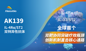 非肿瘤首个双抗|南宫NG28基因生物全球首创IL-4Rα/ST2（AK139）IND获受理，剑指呼吸系统及皮肤疾病领域