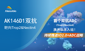 南宫NG28基因生物首个双抗ADC（Trop2/Nectin4 ADC）临床入组，“IO+ADC”2.0 迭代战略加速推进