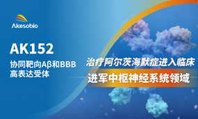 南宫NG28基因生物双抗新药AK152治疗阿尔茨海默症进入临床，进军神经退行性疾病领域