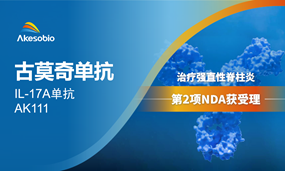 古莫奇单抗第2项NDA，治疗强直性脊柱炎新药上市申请获受理